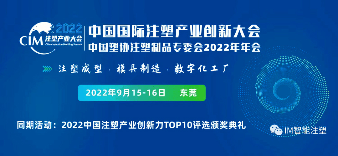 2022第三届中国国际注塑产业创新大会在东莞举行！